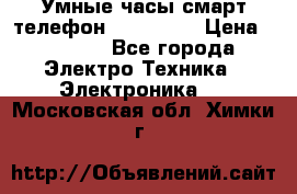 Умные часы смарт телефон ZGPAX S79 › Цена ­ 3 490 - Все города Электро-Техника » Электроника   . Московская обл.,Химки г.